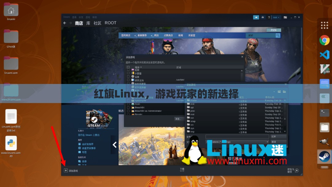 紅旗Linux，游戲玩家的新寵