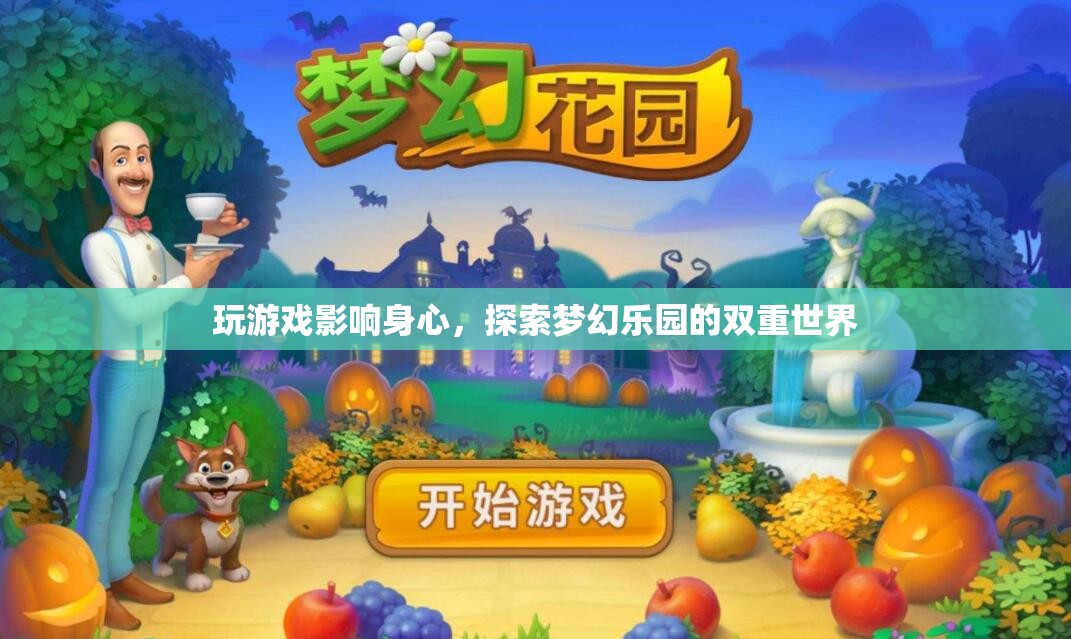 游戲與夢(mèng)幻樂(lè)園，探索身心雙重世界的邊界