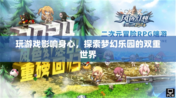 游戲與夢(mèng)幻樂(lè)園，探索身心雙重世界的邊界