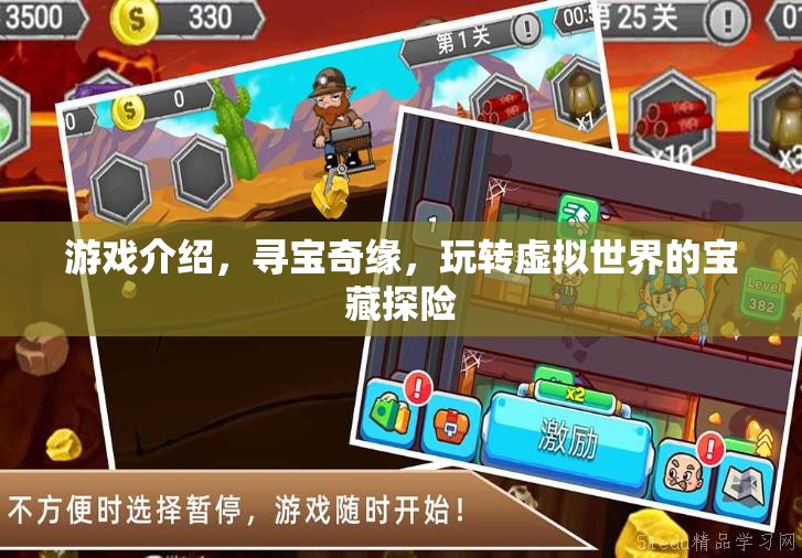 尋寶奇緣，解鎖虛擬世界的寶藏探險(xiǎn)之旅