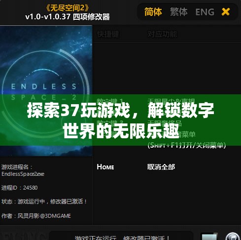 解鎖數(shù)字世界的無(wú)限樂(lè)趣，探索37玩游戲的奇妙之旅