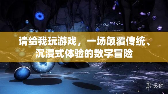 顛覆傳統(tǒng)，沉浸式數(shù)字冒險(xiǎn)游戲之旅