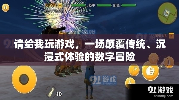 顛覆傳統(tǒng)，沉浸式數(shù)字冒險(xiǎn)游戲之旅
