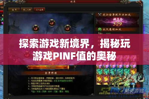 揭秘PINF值，探索游戲新境界的秘密