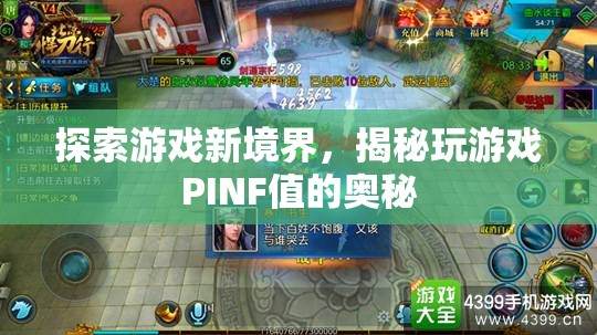 揭秘PINF值，探索游戲新境界的秘密