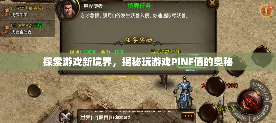 揭秘PINF值，探索游戲新境界的秘密