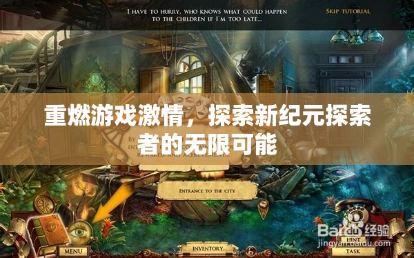 重燃游戲激情，新紀(jì)元探索者的無限可能