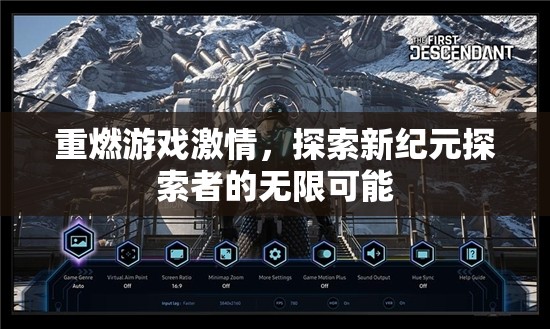 重燃游戲激情，新紀(jì)元探索者的無限可能