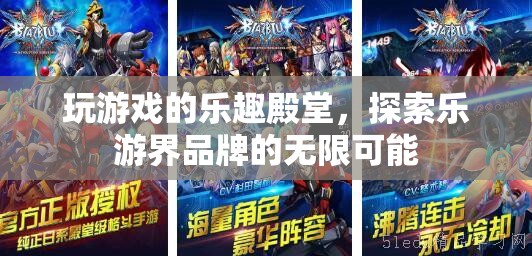樂游界，解鎖游戲樂趣的無限殿堂