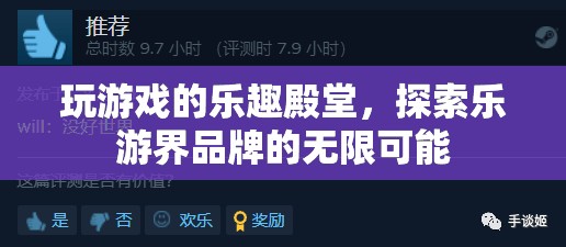 樂游界，解鎖游戲樂趣的無限殿堂