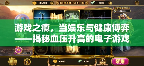 電子游戲與血壓健康，娛樂與健康的博弈
