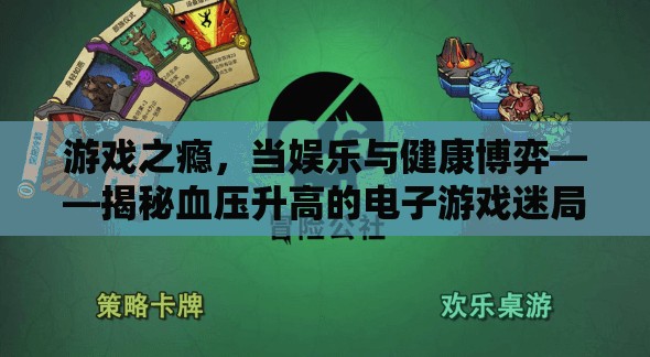 電子游戲與血壓健康，娛樂與健康的博弈