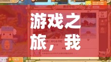 三千元游戲世界探索，我的游戲之旅