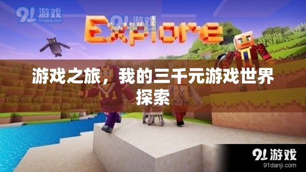 三千元游戲世界探索，我的游戲之旅