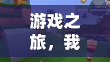 三千元游戲世界探索，我的游戲之旅