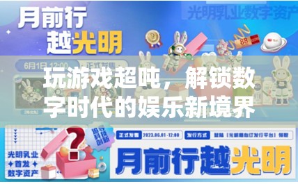 解鎖數(shù)字時(shí)代娛樂新境界，游戲超噸的無限可能