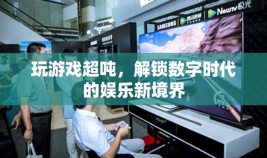 解鎖數(shù)字時(shí)代娛樂新境界，游戲超噸的無限可能