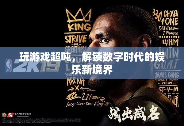 解鎖數(shù)字時(shí)代娛樂新境界，游戲超噸的無限可能