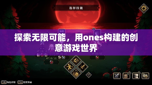 探索無限創(chuàng)意，用ONES構(gòu)建的夢幻游戲世界