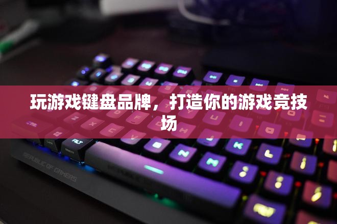 打造游戲競技場，精選游戲鍵盤品牌推薦
