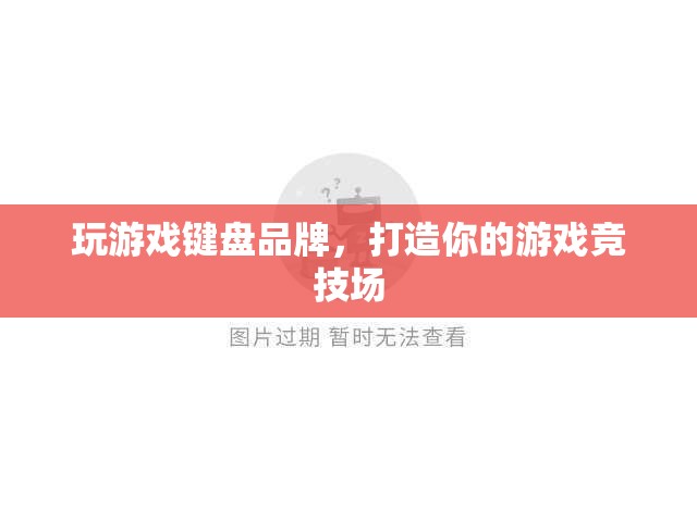 打造游戲競技場，精選游戲鍵盤品牌推薦
