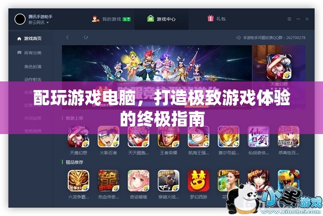 打造游戲天堂，終極指南為你的電腦配置升級(jí)