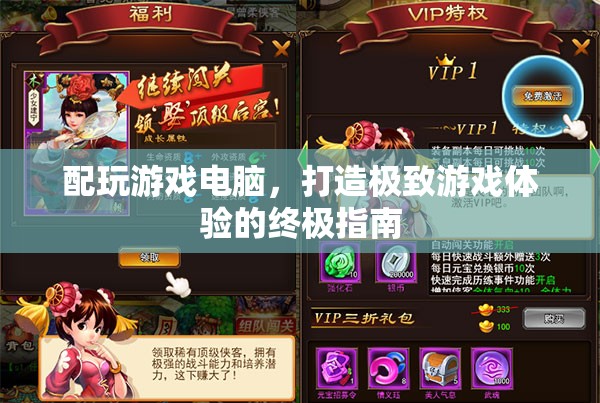打造游戲天堂，終極指南為你的電腦配置升級(jí)