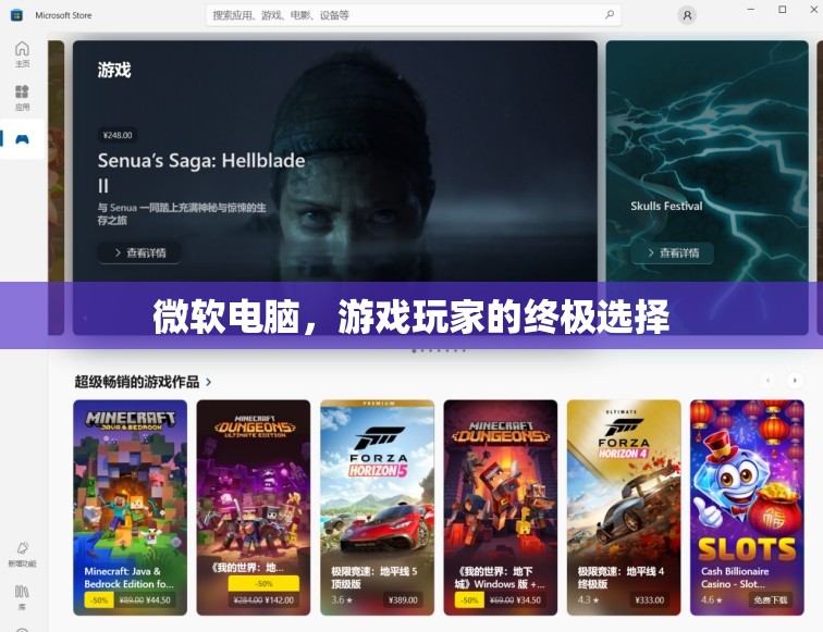 微軟電腦，游戲玩家的終極選擇