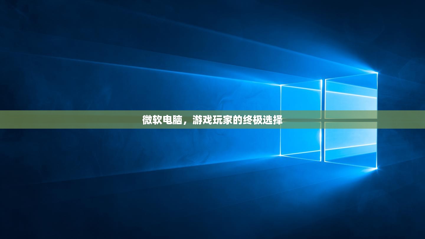 微軟電腦，游戲玩家的終極選擇