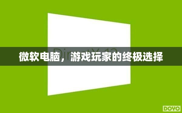 微軟電腦，游戲玩家的終極選擇