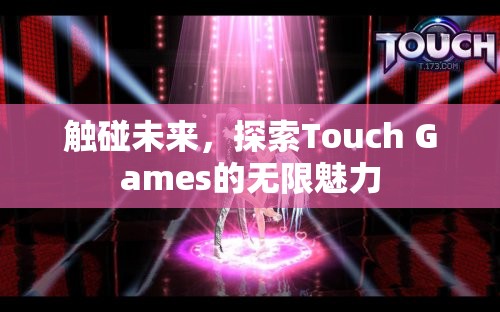 Touch Games，觸碰未來，探索無限魅力  第3張