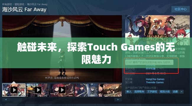 Touch Games，觸碰未來，探索無限魅力  第2張