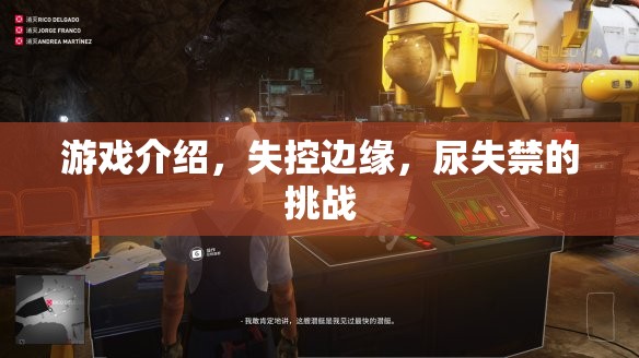 失控邊緣，尿失禁的挑戰(zhàn)