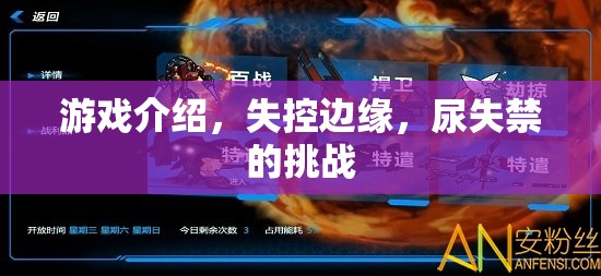 失控邊緣，尿失禁的挑戰(zhàn)