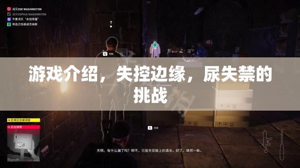 失控邊緣，尿失禁的挑戰(zhàn)