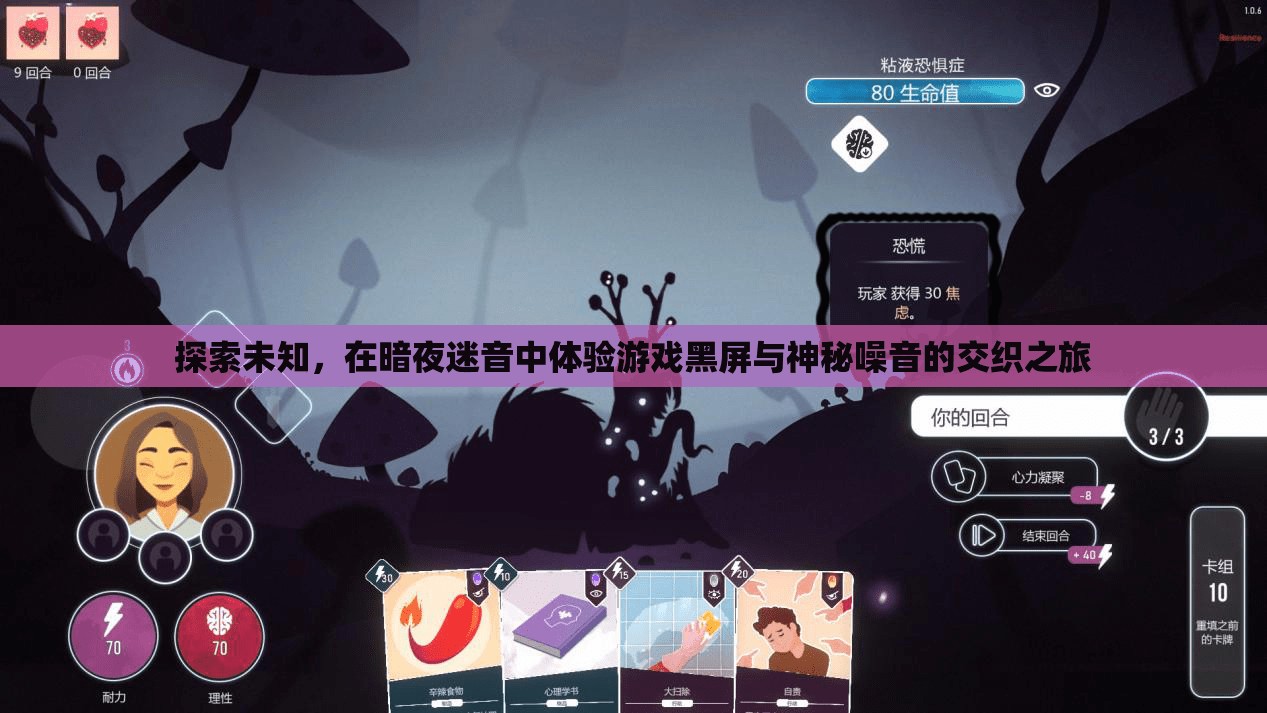 暗夜迷音，探索游戲黑屏與神秘噪音的交織之旅