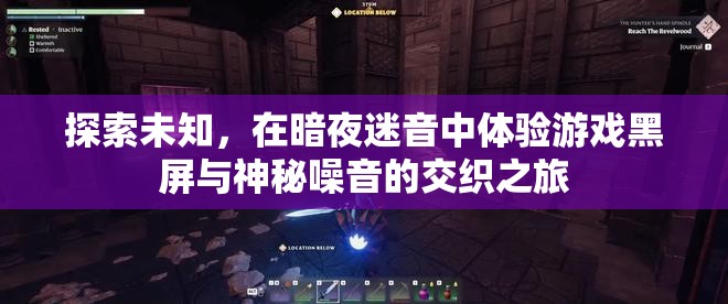 暗夜迷音，探索游戲黑屏與神秘噪音的交織之旅