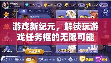 解鎖游戲新紀(jì)元，探索任務(wù)框的無限可能  第1張