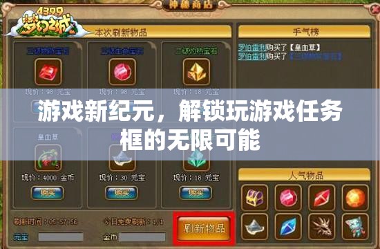 解鎖游戲新紀(jì)元，探索任務(wù)框的無限可能  第2張