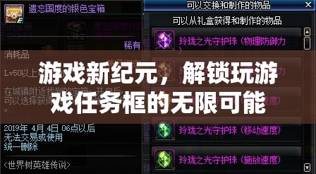 解鎖游戲新紀(jì)元，探索任務(wù)框的無限可能  第3張