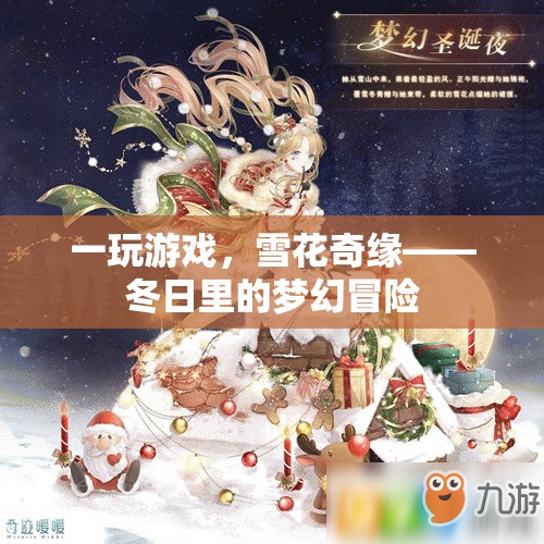 冬日奇緣，雪花中的夢(mèng)幻游戲冒險(xiǎn)