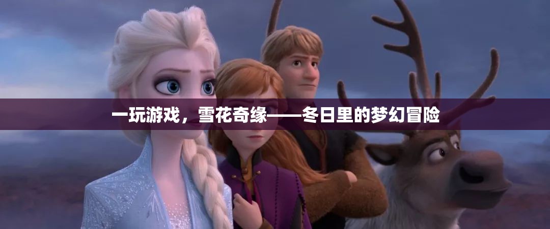 冬日奇緣，雪花中的夢(mèng)幻游戲冒險(xiǎn)