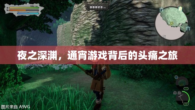 夜之深淵，通宵游戲與頭痛的交織之旅