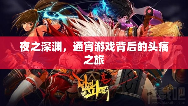 夜之深淵，通宵游戲與頭痛的交織之旅
