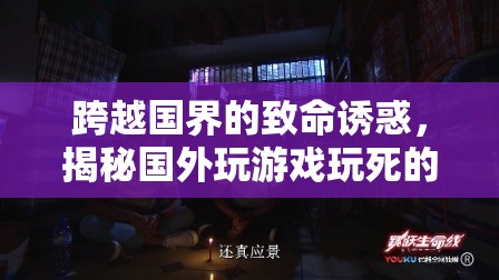 致命誘惑下的游戲悲劇，揭秘國外玩家因游戲喪命的悲劇現(xiàn)象