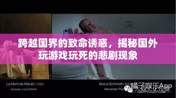 致命誘惑下的游戲悲劇，揭秘國外玩家因游戲喪命的悲劇現(xiàn)象