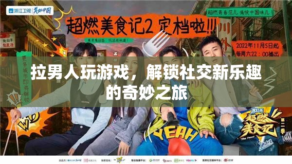 解鎖社交新樂趣，拉男人玩游戲的奇妙之旅  第1張