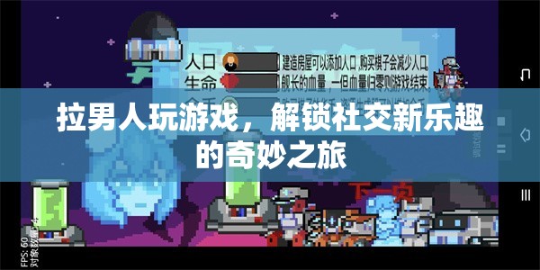 解鎖社交新樂趣，拉男人玩游戲的奇妙之旅  第2張