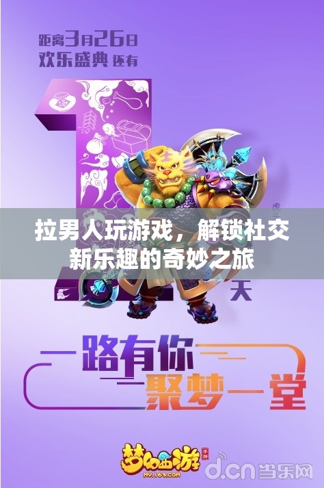 解鎖社交新樂趣，拉男人玩游戲的奇妙之旅  第3張