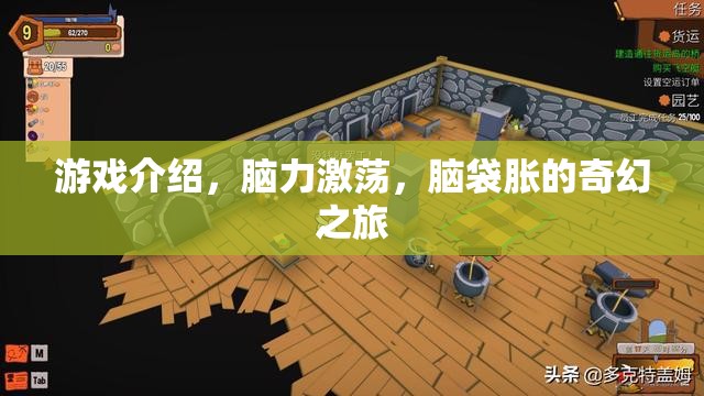 奇幻腦力激蕩，一場(chǎng)令人腦脹的冒險(xiǎn)之旅